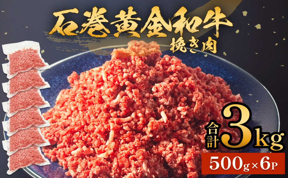 牛肉 石巻 黄金 和牛 挽き肉  500g×6P 赤身 国産 美味しい 使いやすい 小分け 肉 お肉 ひき肉 挽肉 おかず 冷凍