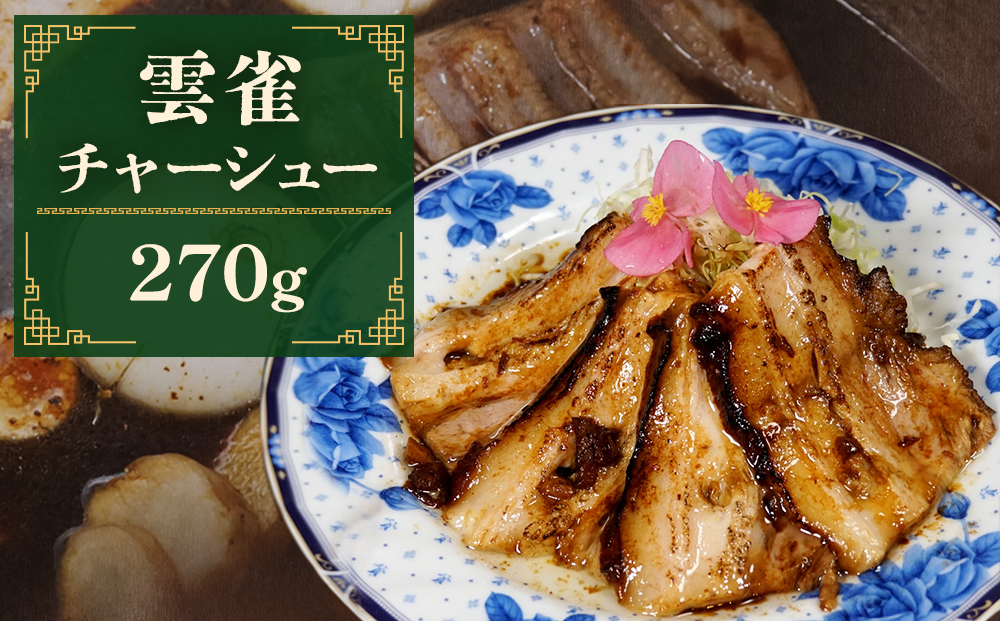 雲雀チャーシュー270g  冷凍 豚肉 豚バラ 柔らかい 手作り 本格 中華