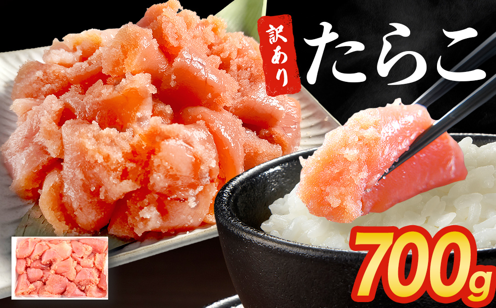 訳あり たらこ 700g 魚卵 海鮮 冷凍 ひと口サイズ 薄皮 プチプチ ご飯のお供 訳アリ 切り子 バラコ少なめ 家庭用 焼きたらこにも  一口カット 切子 小分け お裾分け 鱈子 タラコ セット 切れ子 わけあり マルイチ高橋 宮城県 石巻市