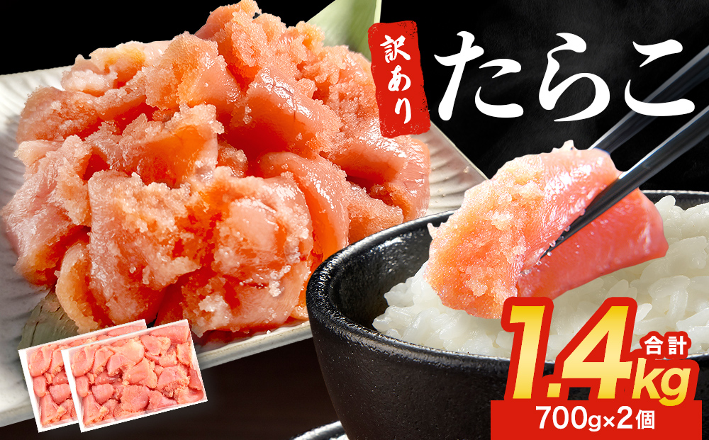 訳あり たらこ 1400g 魚卵 海鮮 冷凍 ひと口サイズ 薄皮 プチプチ ご飯のお供 訳アリ 切り子 バラコ少なめ 家庭用 焼きたらこにも  一口カット 切子 小分け お裾分け 鱈子 タラコ セット 切れ子 わけあり マルイチ高橋 宮城県 石巻市