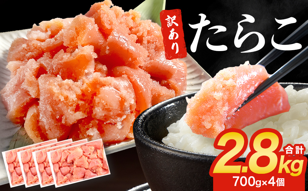 訳あり たらこ 2800g  規格外 魚卵 海鮮 冷凍 ひと口サイズ 薄皮 プチプチ ご飯のお供 訳アリ 切り子 バラコ少なめ 家庭用 焼きたらこにも  一口カット 切子 小分け お裾分け 鱈子 タラコ セット 切れ子 わけあり マルイチ高橋 宮城県 石巻市