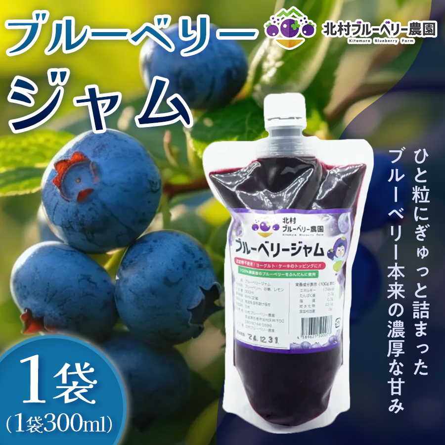 ＜ 先行予約 ＞ ブルーベリージャム 300ml  無添加 摘みたて 手作り 果実 100% アントシアニン トッピング