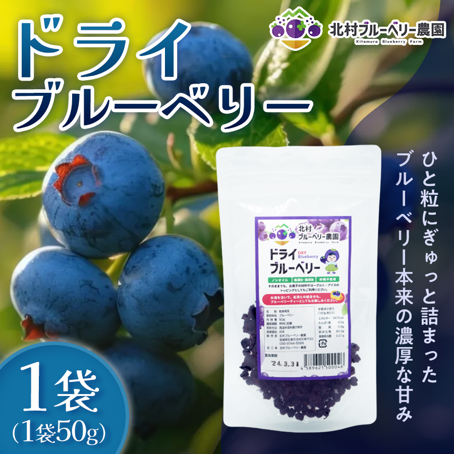 ＜ 先行予約 ＞ ドライブルーベリー 50g 無添加 摘みたて 砂糖不使用 ノンオイル ドライフルーツ