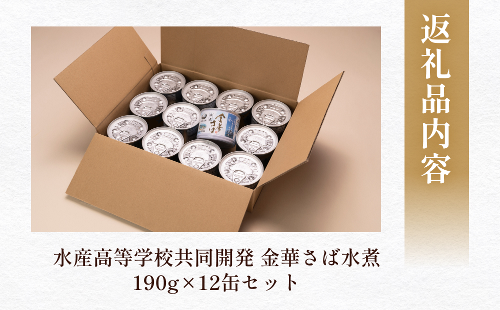 宮城県水産高等学校共同開発 金華さば 水煮 （190g×12缶セット）　サバ缶 缶詰 水煮 石巻 国産 国内製造 保存食 さば サバ 鯖