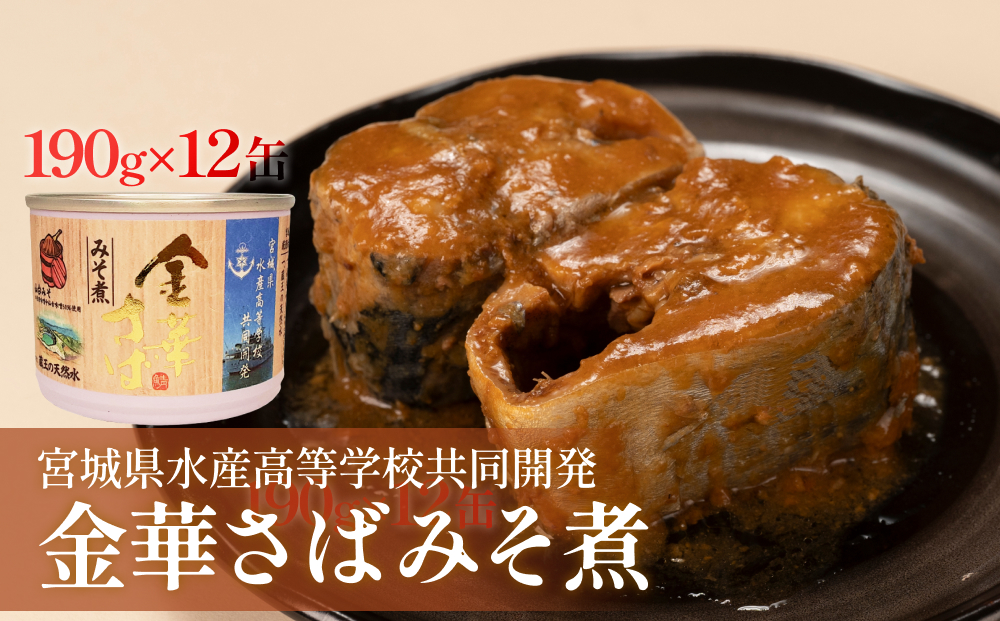 宮城県水産高等学校共同開発 金華さば みそ煮 （190g×12缶セット）サバ缶 缶詰 石巻 国産 国内製造 保存食 さば 鯖 サバ 味噌