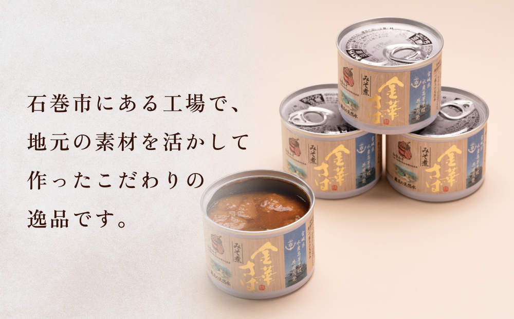 宮城県水産高等学校共同開発 金華さば みそ煮 （190g×12缶セット）サバ缶 缶詰 石巻 国産 国内製造 保存食 さば 鯖 サバ 味噌