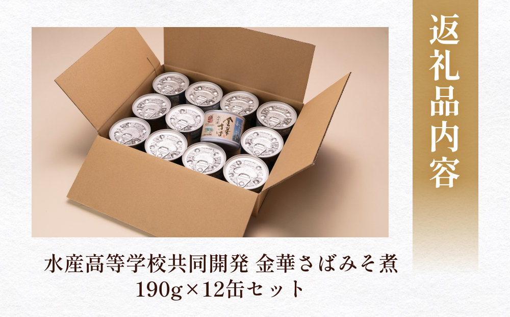 宮城県水産高等学校共同開発 金華さば みそ煮 （190g×12缶セット）サバ缶 缶詰 石巻 国産 国内製造 保存食 さば 鯖 サバ 味噌