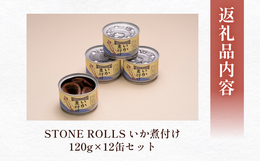 STONE ROLLS　いか煮付け　（120g×12缶セット）イカ缶　缶詰　煮付け　国内製造　保存食