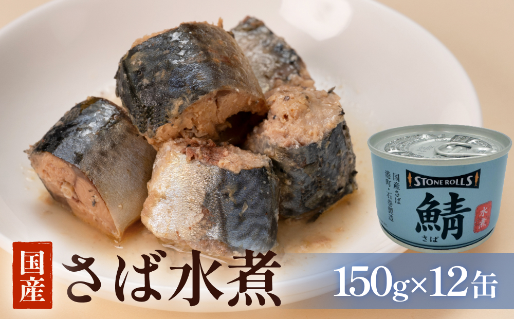 STONE ROLLS 国産 さば水煮 （150g×12缶セット） サバ缶 缶詰 水煮 石巻 国産 国内製造 保存食 さば サバ 鯖