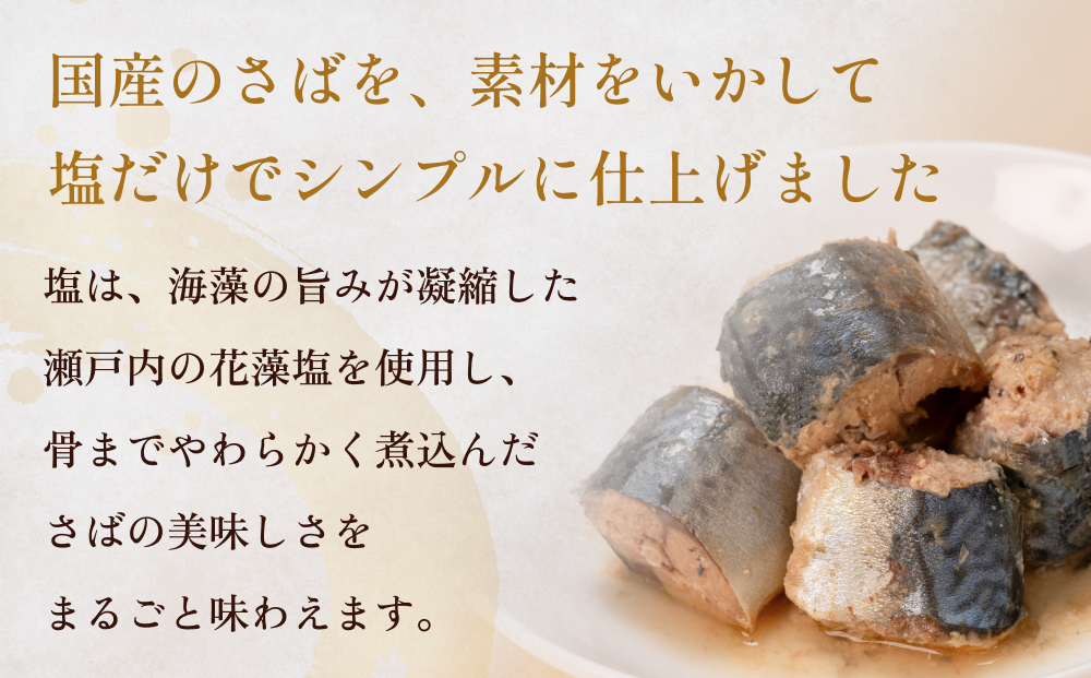 STONE ROLLS 国産 さば水煮 （150g×12缶セット） サバ缶 缶詰 水煮 石巻 国産 国内製造 保存食 さば サバ 鯖