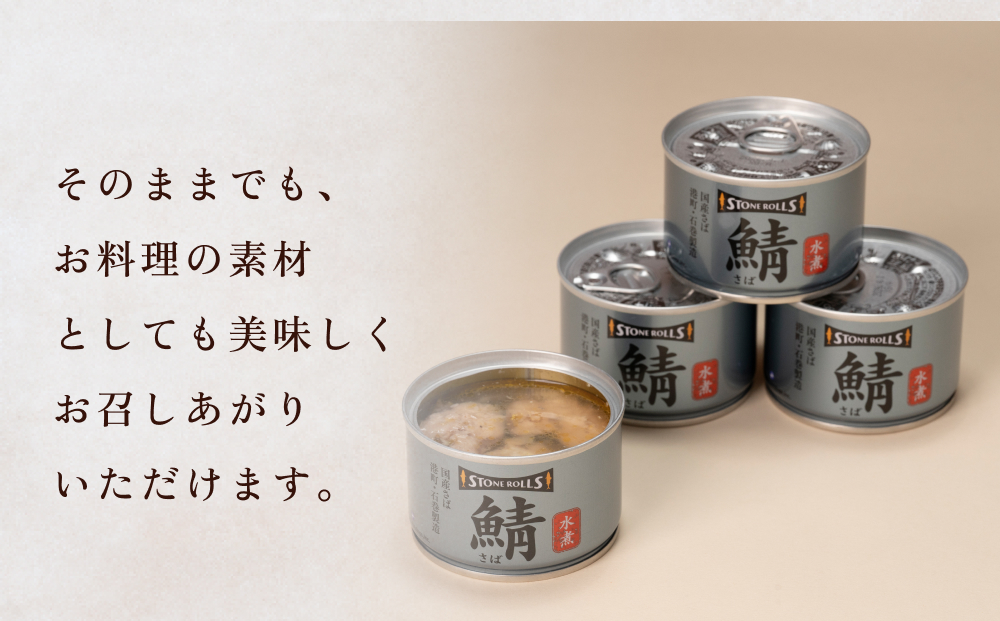 STONE ROLLS 国産 さば水煮 （150g×12缶セット） サバ缶 缶詰 水煮 石巻 国産 国内製造 保存食 さば サバ 鯖