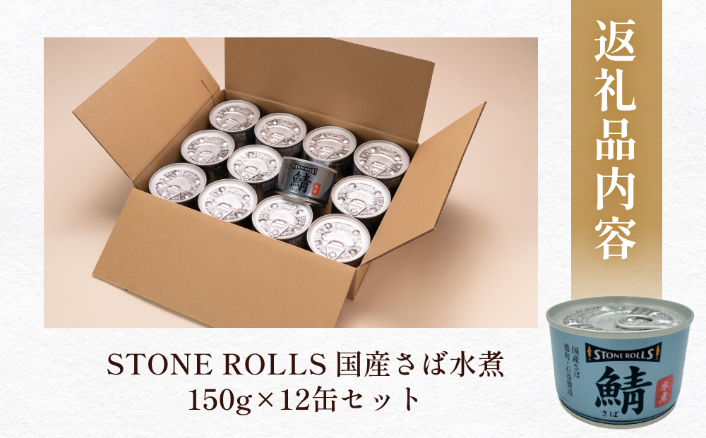 STONE ROLLS 国産 さば水煮 （150g×12缶セット） サバ缶 缶詰 水煮 石巻 国産 国内製造 保存食 さば サバ 鯖