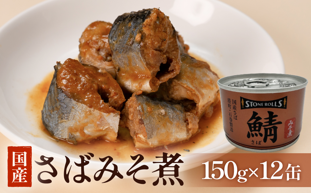 STONE ROLLS 国産さば みそ煮 （150g×12缶セット） サバ缶 缶詰 みそ煮 味噌煮 味噌 石巻 国産 国内製造 保存食 さば 鯖 サバ ミソ