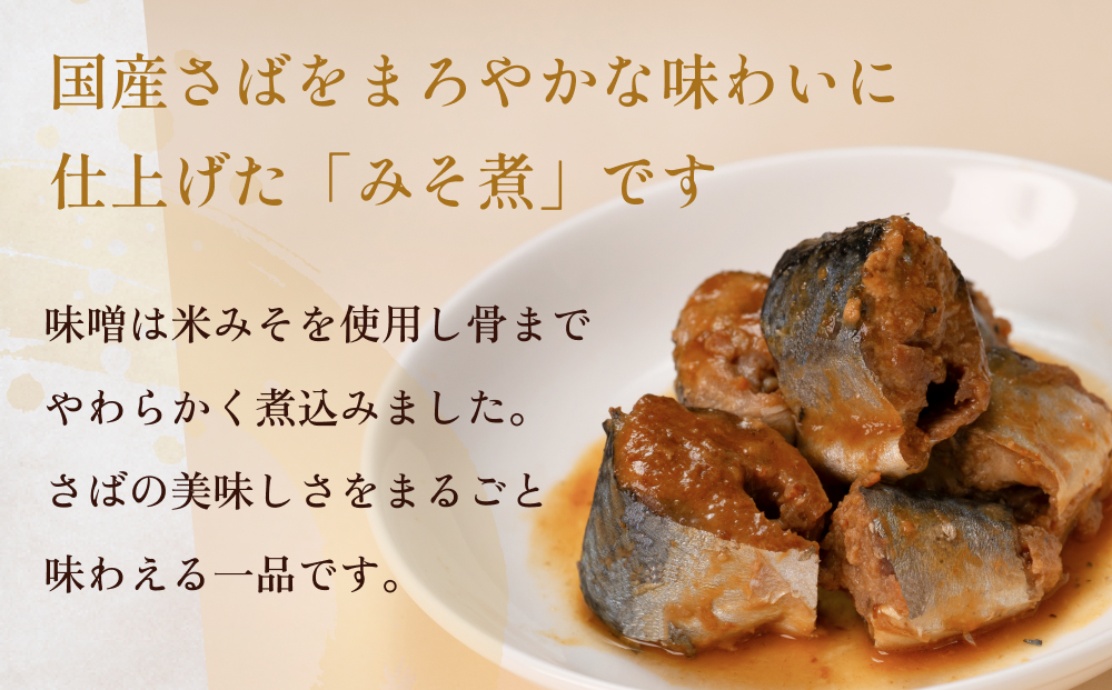 STONE ROLLS 国産さば みそ煮 （150g×12缶セット） サバ缶 缶詰 みそ煮 味噌煮 味噌 石巻 国産 国内製造 保存食 さば 鯖 サバ ミソ