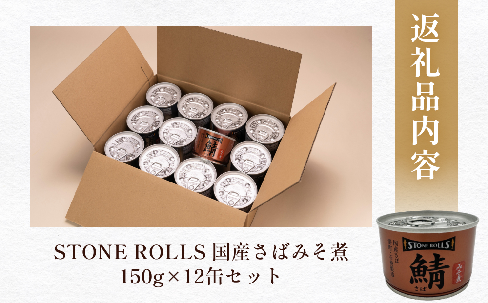 STONE ROLLS 国産さば みそ煮 （150g×12缶セット） サバ缶 缶詰 みそ煮 味噌煮 味噌 石巻 国産 国内製造 保存食 さば 鯖 サバ ミソ