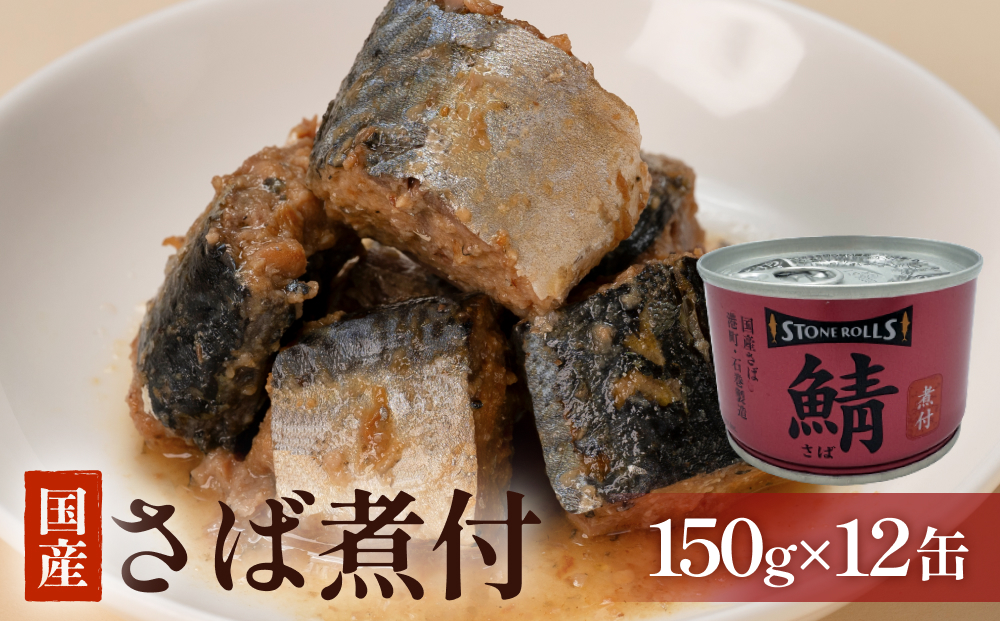 STONE ROLLS 国産さば 煮付 （150g×12缶セット） サバ缶 缶詰 石巻 国産 国内製造 保存食 さば サバ 鯖 醤油