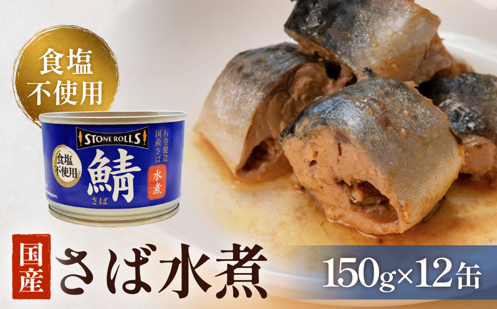 STONE ROLLS 国産 さば水煮 食塩不使用 （150g×12缶セット）サバ缶 缶詰 水煮 石巻 国産 国内製造 保存食 さば 鯖 サバ