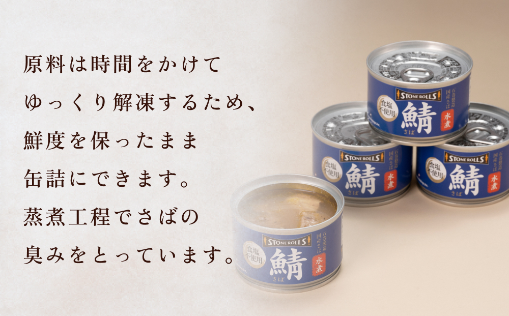 STONE ROLLS 国産 さば水煮 食塩不使用 （150g×12缶セット）サバ缶 缶詰 水煮 石巻 国産 国内製造 保存食 さば 鯖 サバ