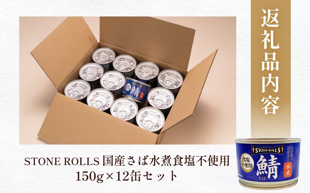 STONE ROLLS 国産 さば水煮 食塩不使用 （150g×12缶セット）サバ缶 缶詰 水煮 石巻 国産 国内製造 保存食 さば 鯖 サバ