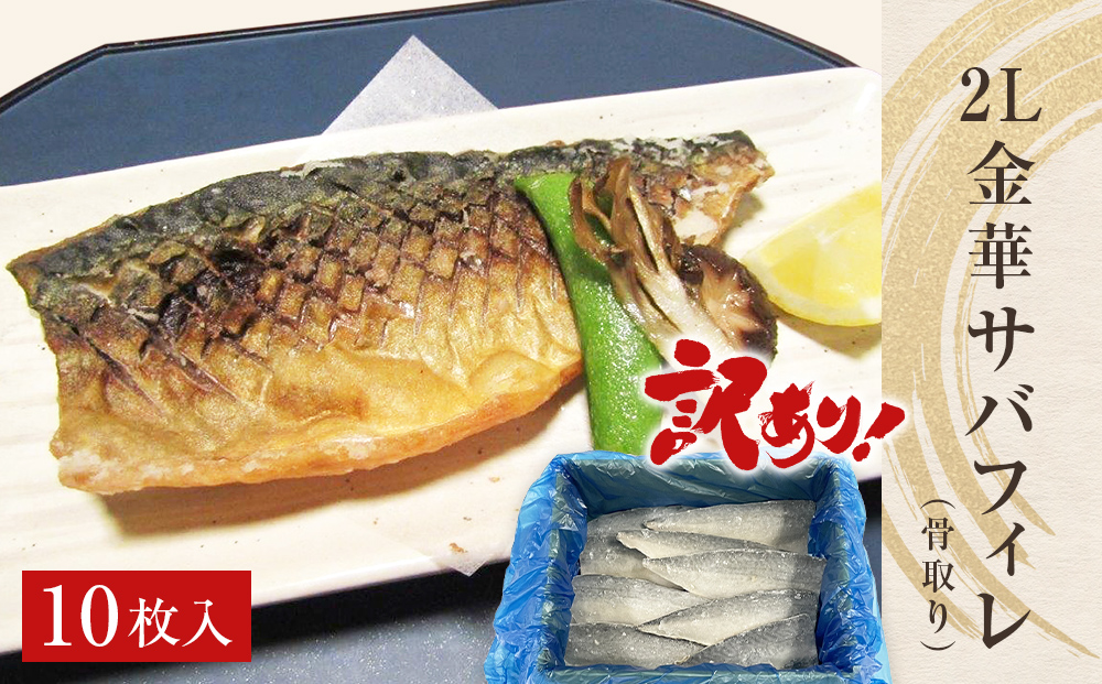 訳あり　2L金華さばフィレ 10枚 冷凍 鯖 サバフィレ 骨取り 焼き魚 煮物 切り身