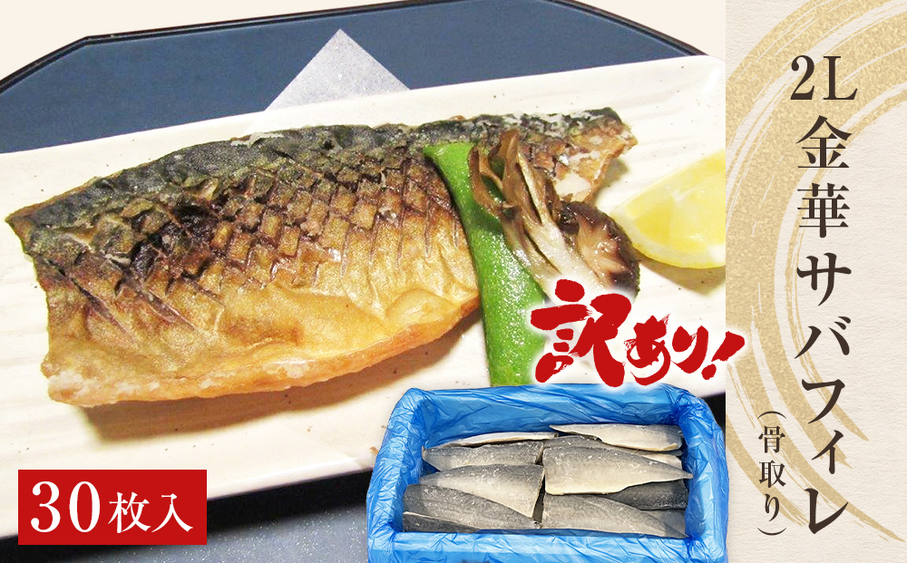 訳あり　2L金華さばフィレ 30枚 冷凍 鯖 サバフィレ 骨取り 焼き魚 煮物 切り身 