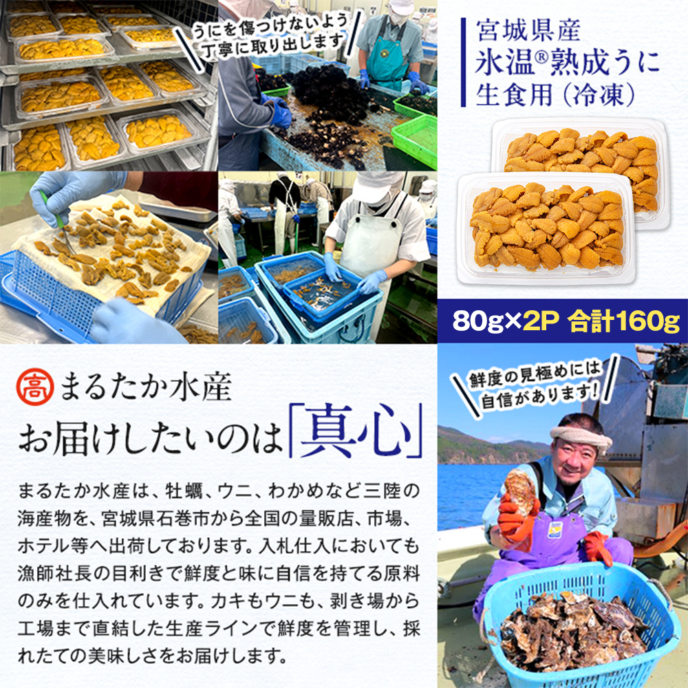 うに 冷凍 生うに 80g×2 合計160g 氷温(R)熟成 宮城県産 岩手県産 小分け 海鮮 魚介 ウニ丼 ミョウバン不使用 雲丹 ウニ 刺身 宮城県 石巻市 まるたか水産 ふるさと納税