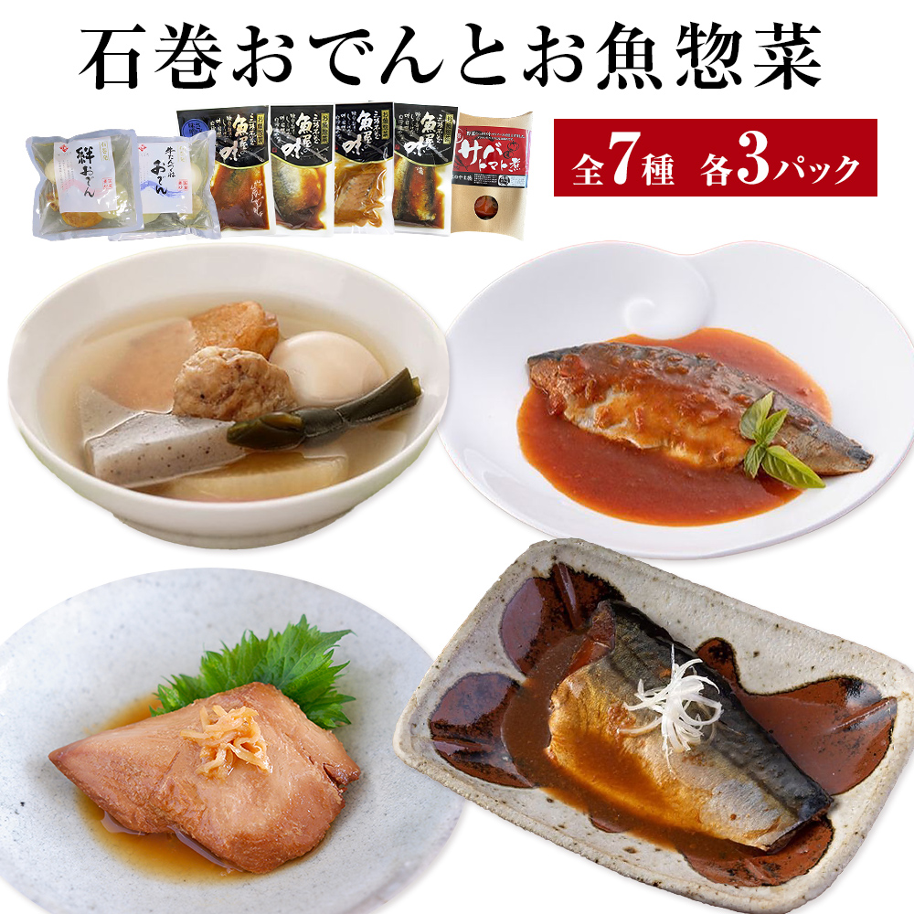 おでん 石巻おでんとお魚惣菜セット 7種セット 各３P 惣菜 常温 牛たん つくねおでん 絆おでん 400g サバ 鯖 さば いわし 味噌煮 生姜煮 梅煮 トマト煮 レトルト 常温保存 鯖ダシ 牛タン つくね イワシ さば かつお 宮城県 石巻市 備蓄 保存食 非常食