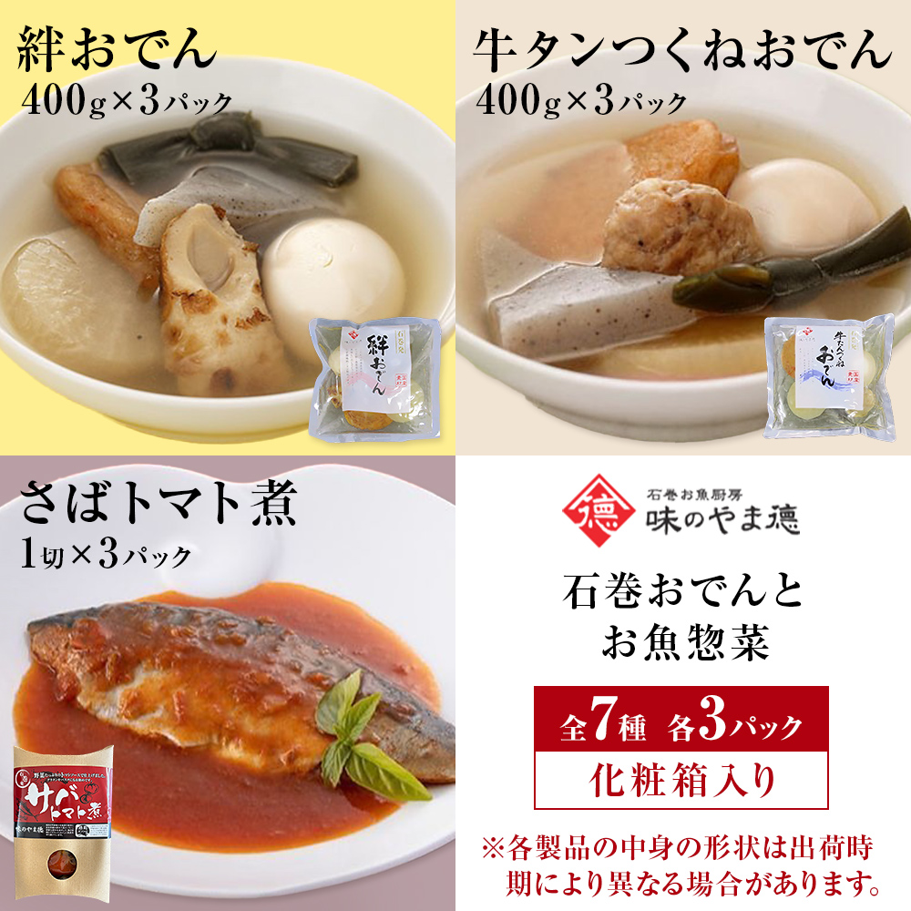 おでん 石巻おでんとお魚惣菜セット 7種セット 各３P 惣菜 常温 牛たん つくねおでん 絆おでん 400g サバ 鯖 さば いわし 味噌煮 生姜煮 梅煮 トマト煮 レトルト 常温保存 鯖ダシ 牛タン つくね イワシ さば かつお 宮城県 石巻市 備蓄 保存食 非常食