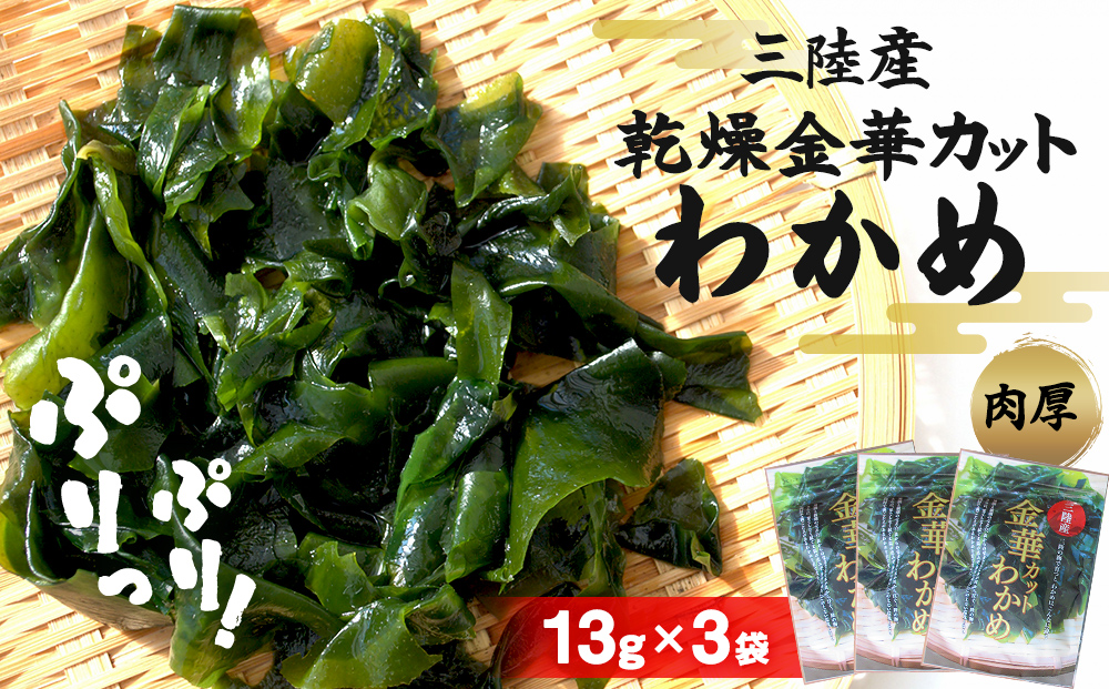 カット わかめ (13g×3袋)  金華 三陸産 乾燥 カットわかめ 乾燥わかめ 常備品  海藻 宮城県産 味噌汁 サラダ