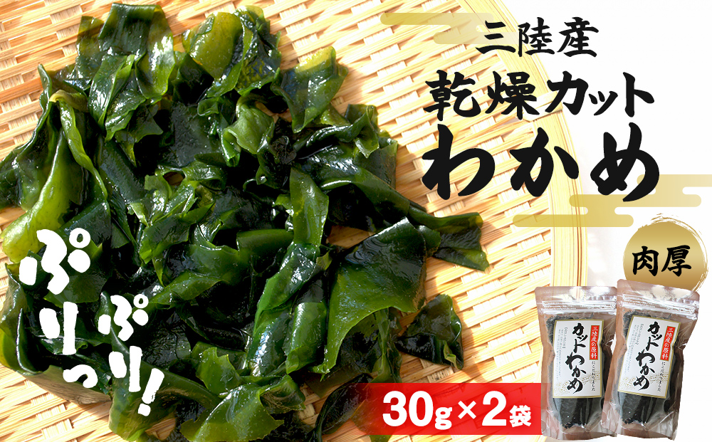 乾燥 カット わかめ (30g×2袋) 三陸産 カットわかめ 乾燥わかめ 常備品　海藻 宮城県産 味噌汁 サラダ