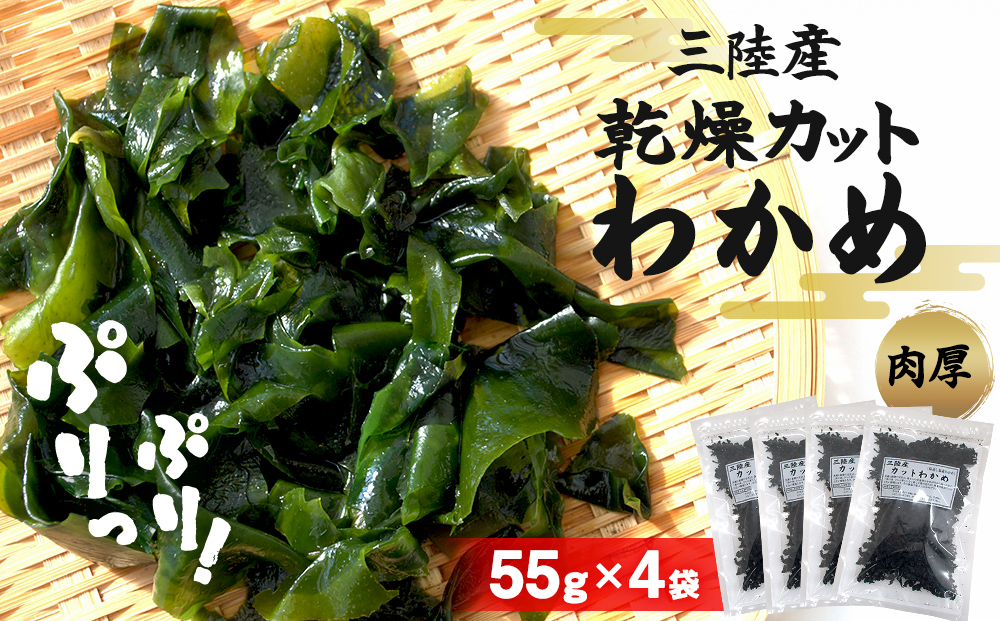 乾燥 カット わかめ (55g×4袋) 三陸産 カットわかめ 乾燥わかめ 常備品  海藻 宮城県産 味噌汁 サラダ