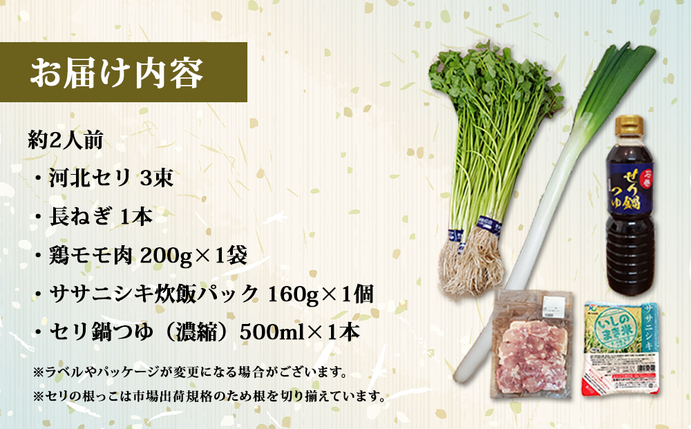 【11月1日発送】せり鍋 セット 1-2人前　せり 長ねぎ パックご飯 スープ 鶏肉 セリ セリ鍋 河北せり 野菜 鍋