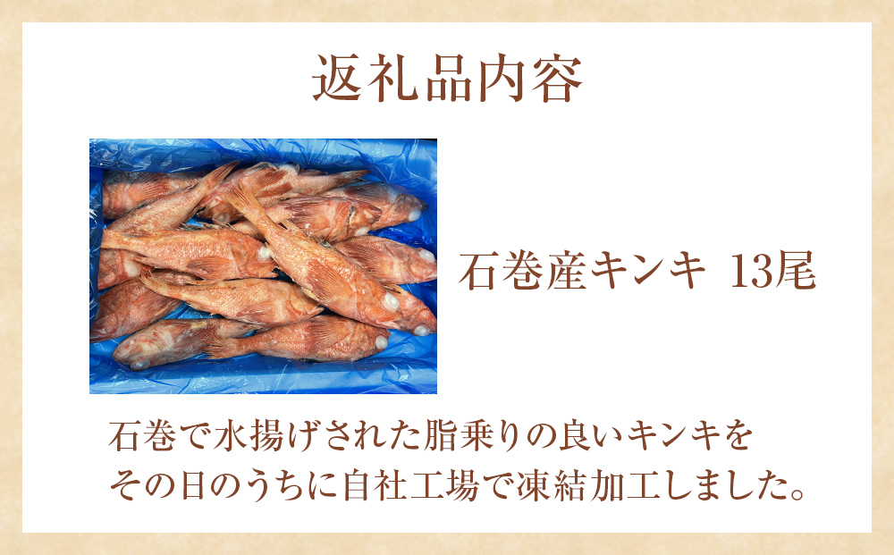 石巻市産キンキ 13尾 冷凍 煮付 唐揚げ 吉次 魚 高級魚 キチジ 石巻