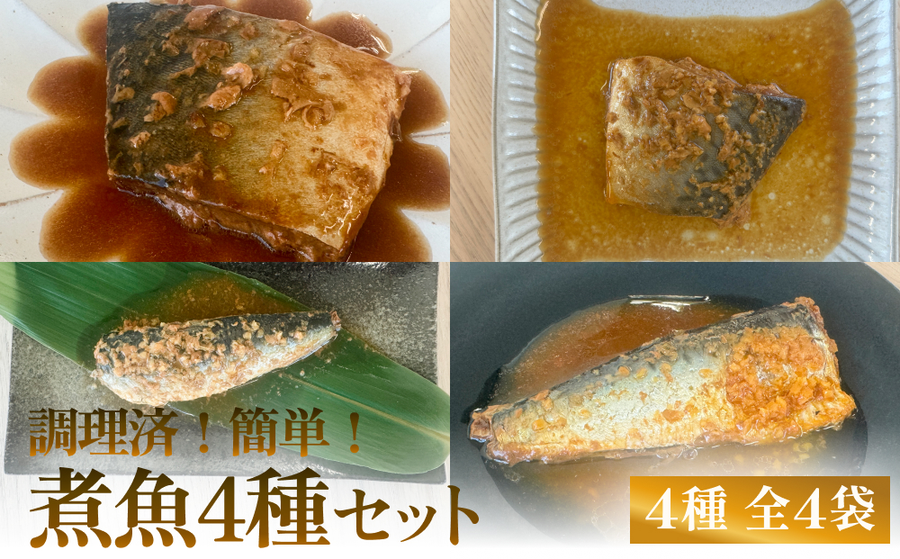 減塩 煮魚4種・全4袋セットさば 鯖 イワシ いわし 常温保存 レトルト おかず 調理済 簡単