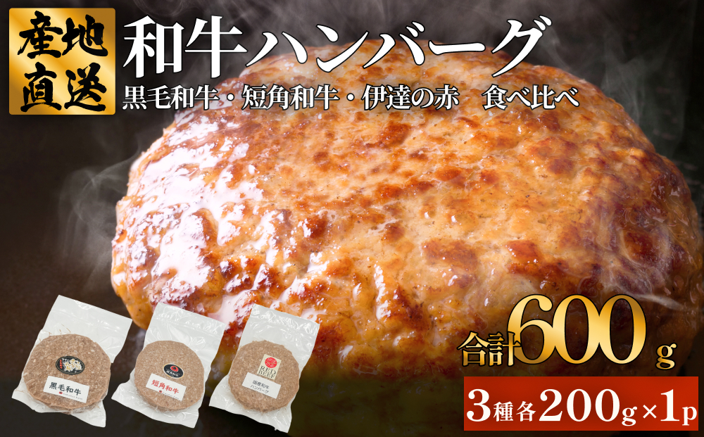 黒毛和牛 三陸金華和牛 南部の赤牛 伊達の赤 和牛ハンバーグ 3種 各200g×1 食べ比べ セット　赤身 国産 美味しい 使いやすい 肉 お肉 おかず 冷凍