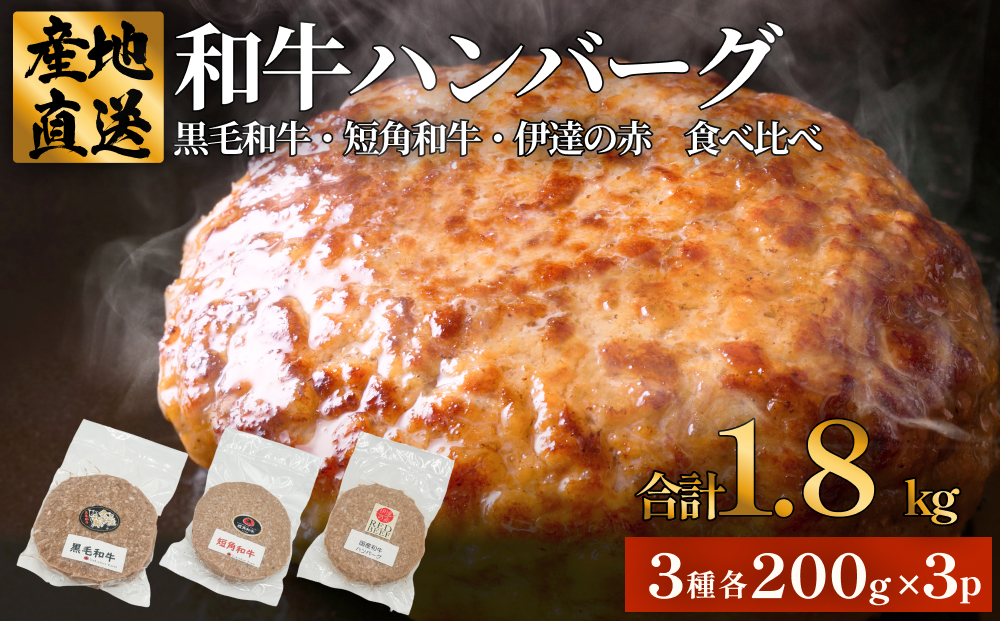 黒毛和牛 三陸金華和牛 南部の赤牛 伊達の赤 和牛ハンバーグ 3種 各200g×3 食べ比べ セット　お肉 ひき肉 挽肉 おかず 冷凍