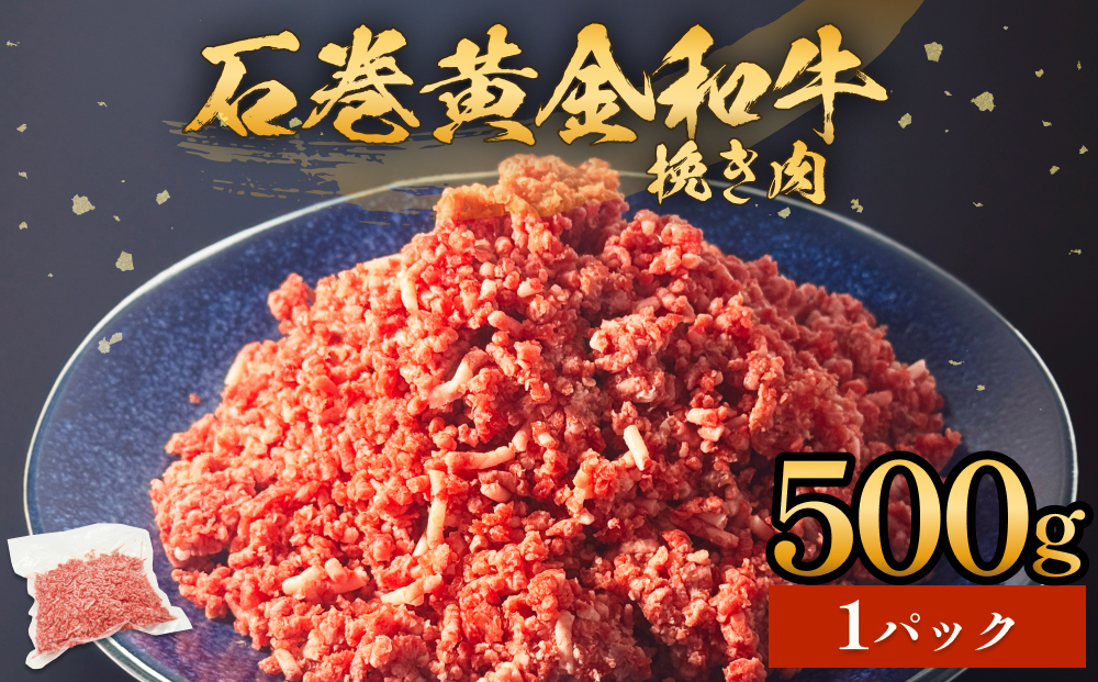 牛肉 石巻 黄金 和牛 挽き肉  500g×1P 赤身 国産 美味しい 使いやすい 小分け 肉　お肉 ひき肉 挽肉 おかず 冷凍