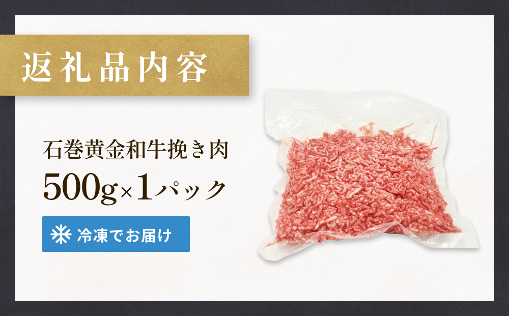 牛肉 石巻 黄金 和牛 挽き肉  500g×1P 赤身 国産 美味しい 使いやすい 小分け 肉　お肉 ひき肉 挽肉 おかず 冷凍