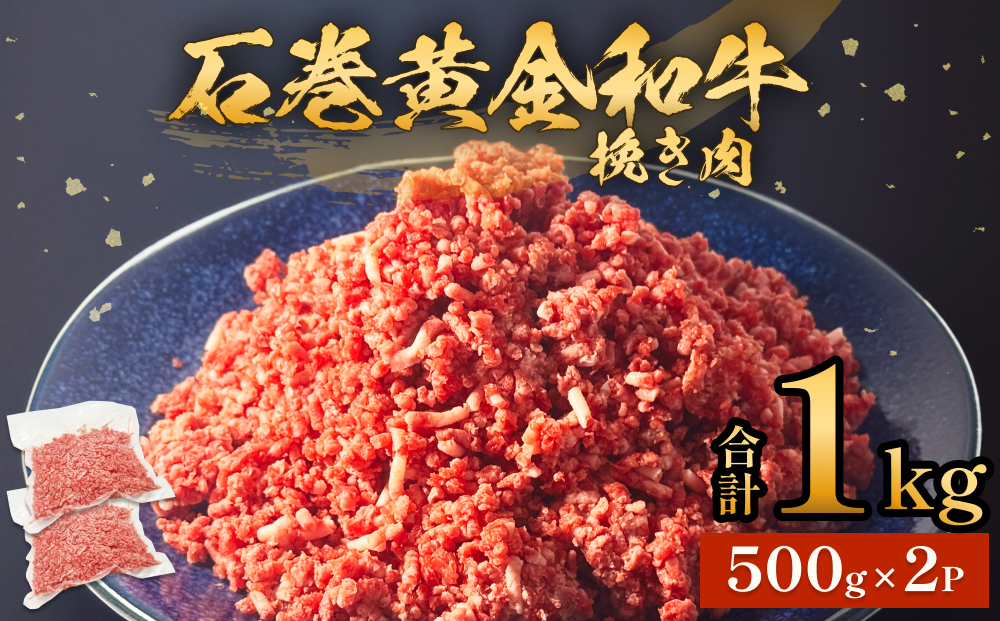 牛肉 石巻 黄金 和牛 挽き肉  500g×2P 赤身 国産 美味しい 使いやすい 小分け 肉　お肉 ひき肉 挽肉 おかず 冷凍