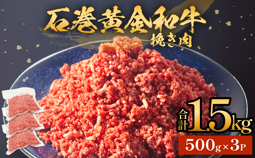 牛肉 石巻 黄金 和牛 挽き肉  500g×３P 赤身 国産 美味しい 使いやすい 小分け 肉　お肉 ひき肉 挽肉 おかず 冷凍