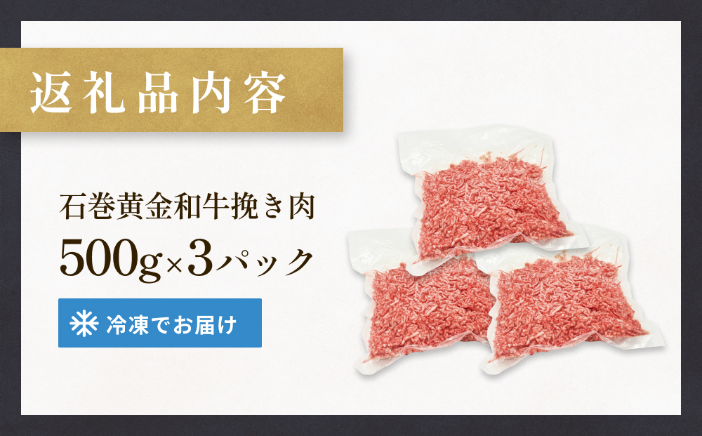 牛肉 石巻 黄金 和牛 挽き肉  500g×３P 赤身 国産 美味しい 使いやすい 小分け 肉　お肉 ひき肉 挽肉 おかず 冷凍