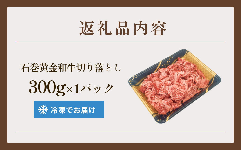 牛肉 石巻 黄金 和牛 切り落とし 300g×1P 赤身 国産 美味しい 使いやすい 小分け 肉　
お肉 細切れ おかず すき焼き 焼肉 冷凍