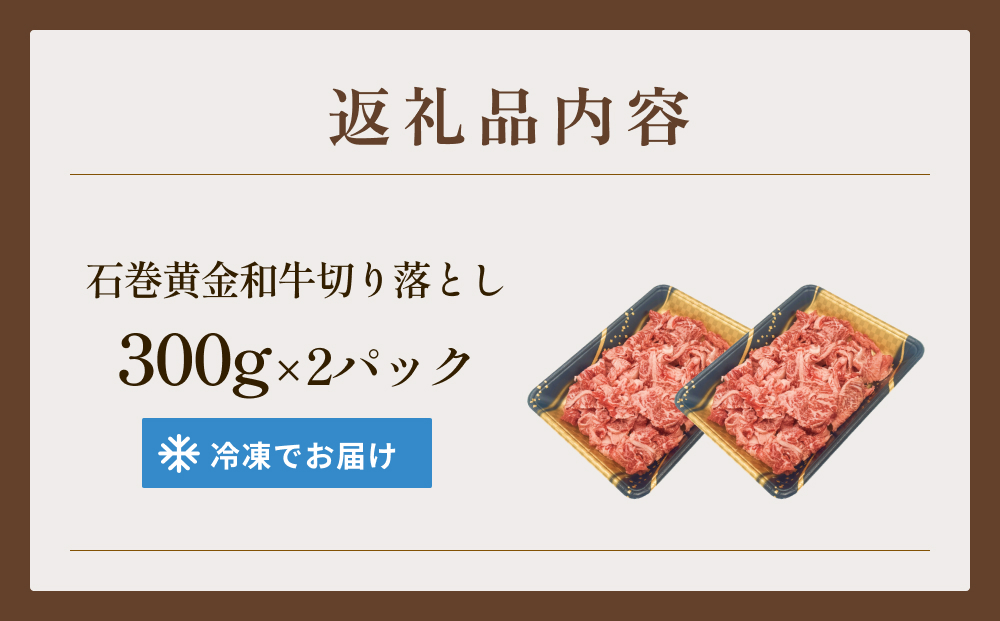 牛肉 石巻 黄金 和牛 切り落とし 300g×2P 赤身 国産 美味しい 使いやすい 小分け 肉　お肉 細切れ おかず すき焼き 焼肉 冷凍