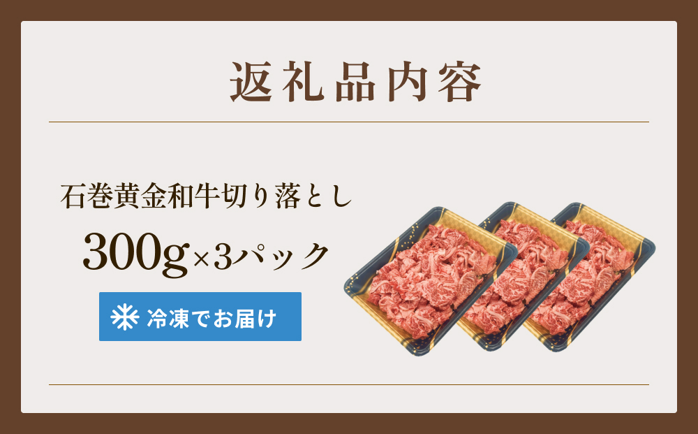 牛肉 石巻 黄金 和牛 切り落とし 300g×3P 赤身 国産 美味しい 使いやすい 小分け 肉　お肉 細切れ おかず すき焼き 焼肉 冷凍