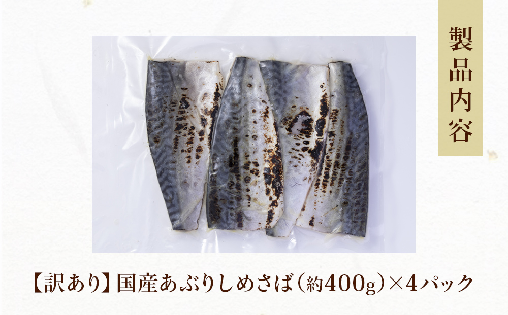 【訳あり】国産あぶりしめさば4枚入　4パック しめ鯖 冷凍 無着色 サバ お刺身 お寿司 おかず 美味しい