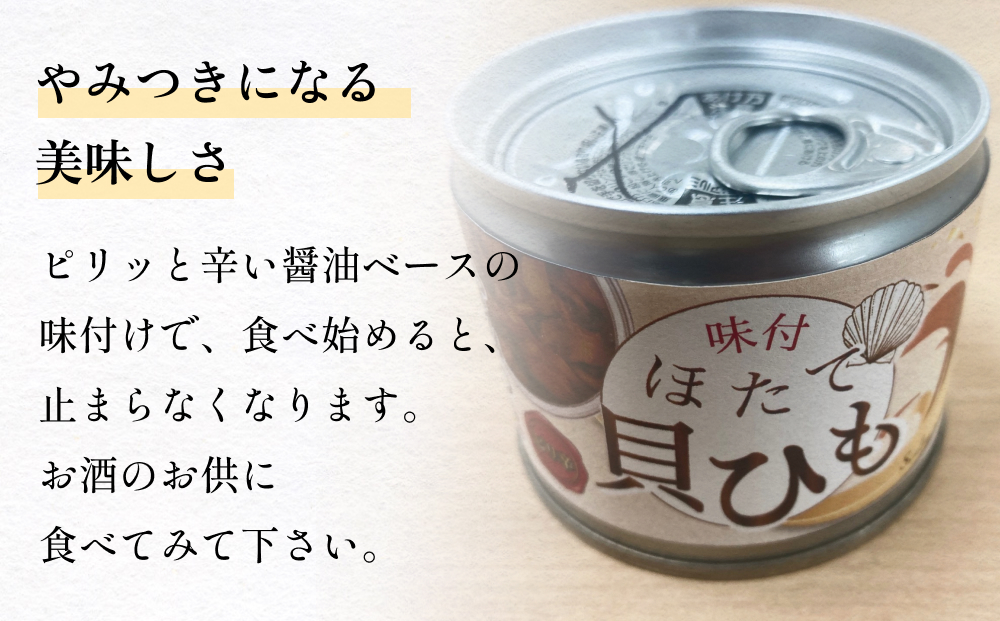 味付ほたて貝ひも（缶詰）　6缶 貝ひも おつまみ おかず 帆立 ホタテ 珍味 宮城 石巻　