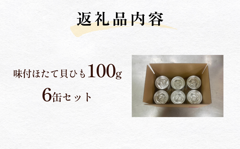 味付ほたて貝ひも（缶詰）　6缶 貝ひも おつまみ おかず 帆立 ホタテ 珍味 宮城 石巻　