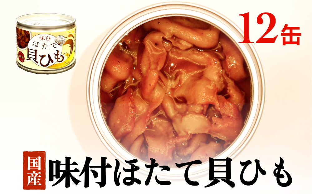 味付ほたて貝ひも（缶詰）12缶　貝ひも おつまみ おかず 帆立 ホタテ 珍味 宮城 石巻　　