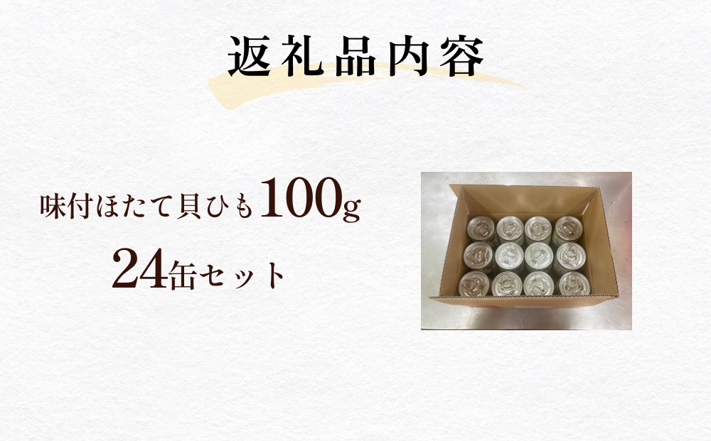 味付ほたて貝ひも（缶詰）24缶　貝ひも おつまみ おかず 帆立 ホタテ 珍味 宮城 石巻　