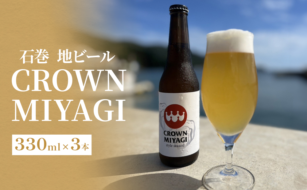 CROWN MIYAGI（クラフトビール）３本セット 宮城 石巻 ビール 地ビール 飲み比べ